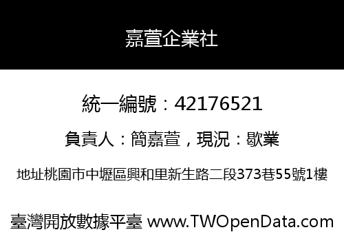 嘉萱企業社
