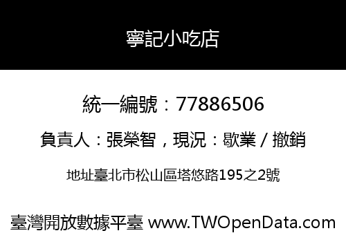 寧記小吃店