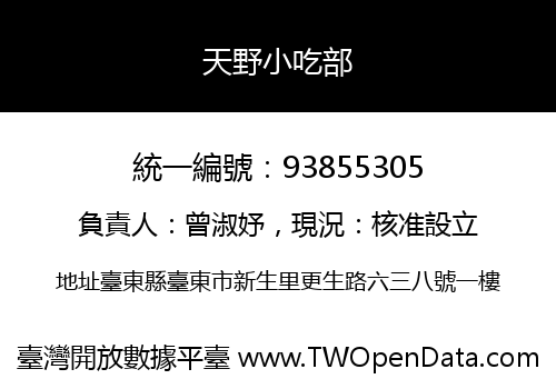 天野小吃部