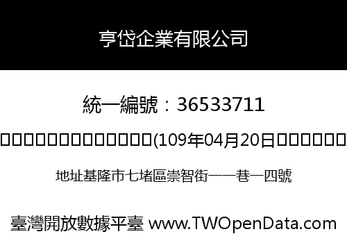 亨岱企業有限公司