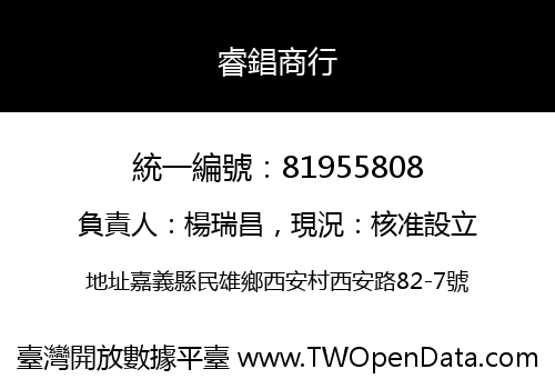 睿錩商行