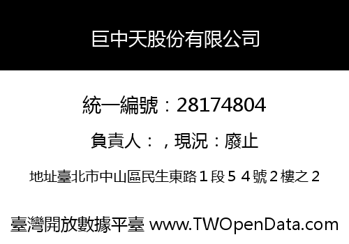 巨中天股份有限公司