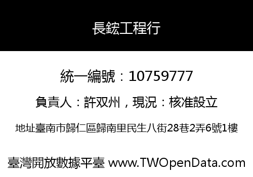 長鋐工程行