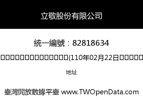 立敬股份有限公司