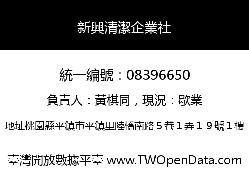 新興清潔企業社