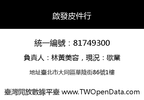 啟發皮件行