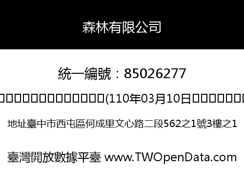 森林有限公司