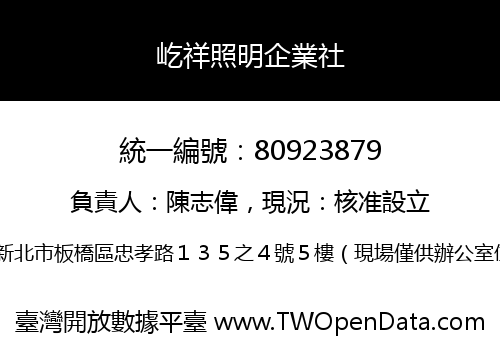 屹祥照明企業社