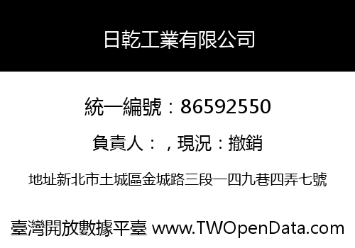 日乾工業有限公司