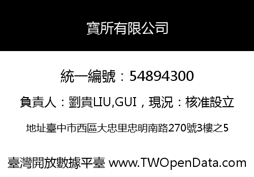 寶所有限公司