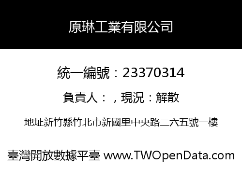 原琳工業有限公司