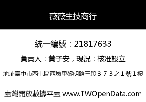 薇薇生技商行