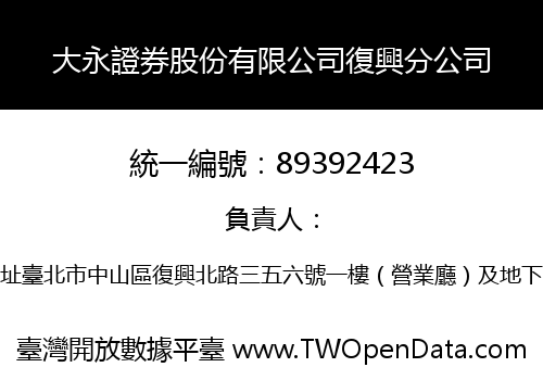 大永證券股份有限公司復興分公司