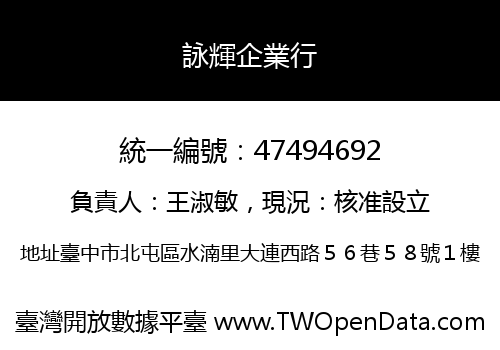 詠輝企業行