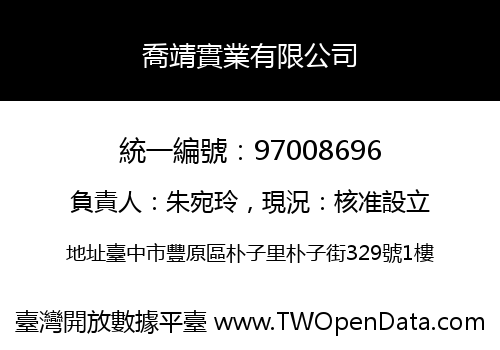 喬靖實業有限公司