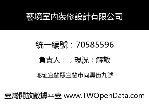 藝境室內裝修設計有限公司