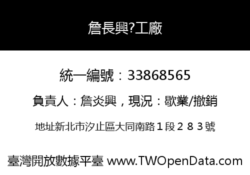 詹長興?工廠
