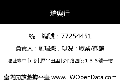 瑞興行