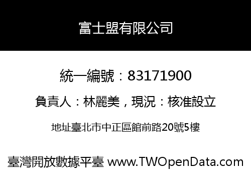 富士盟有限公司
