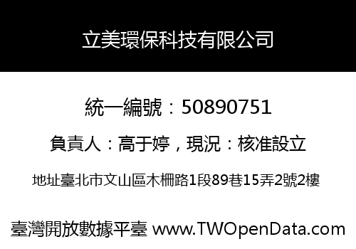 立美環保科技有限公司