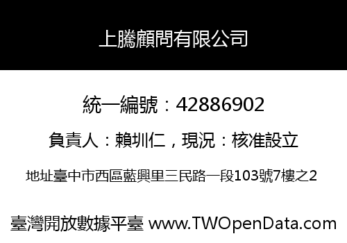 上騰顧問有限公司