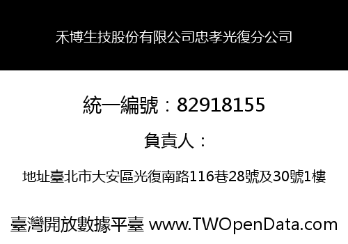 禾博生技股份有限公司忠孝光復分公司