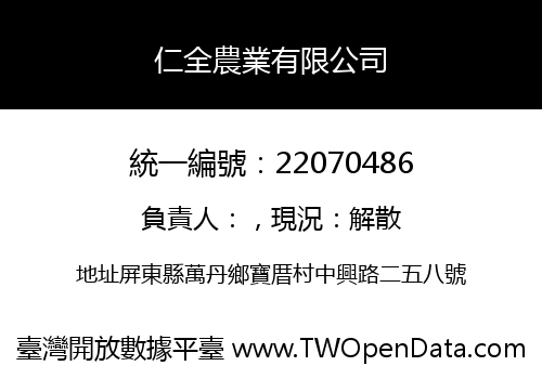 仁全農業有限公司