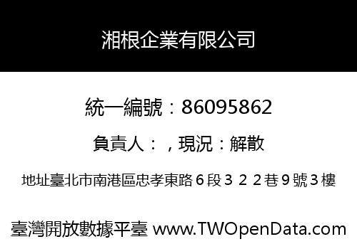 湘根企業有限公司