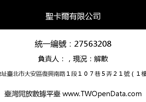 聖卡爾有限公司