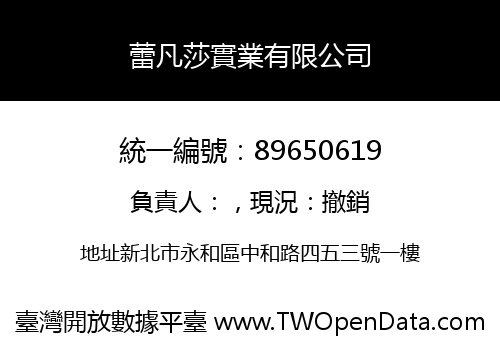 蕾凡莎實業有限公司