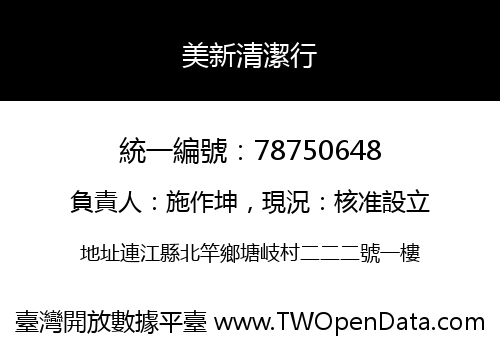 美新清潔行