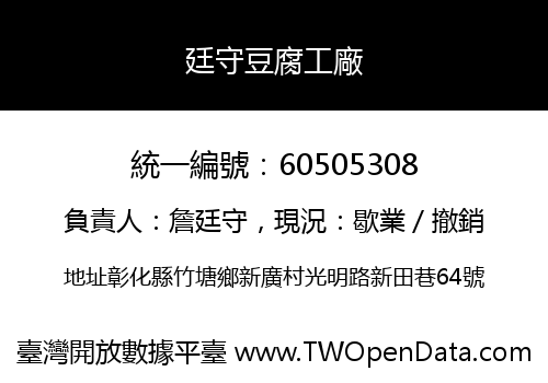 廷守豆腐工廠