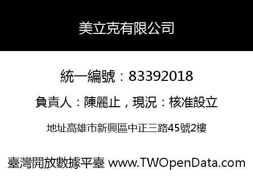 美立克有限公司