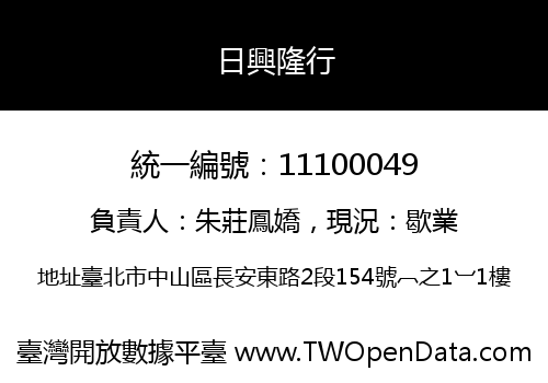 日興隆行