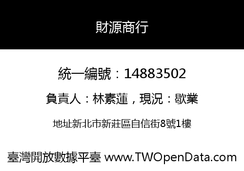 財源商行