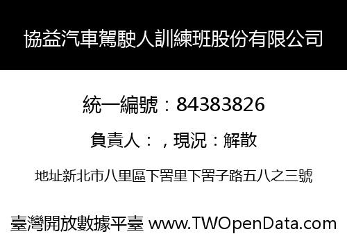 協益汽車駕駛人訓練班股份有限公司