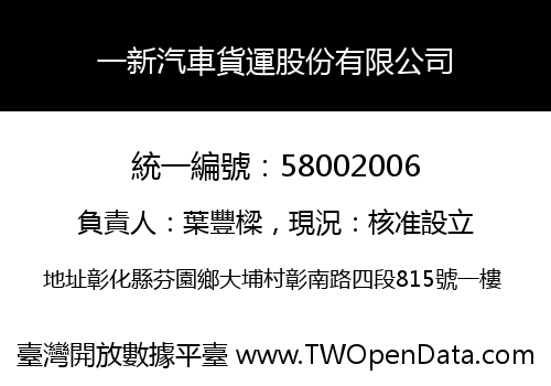 一新汽車貨運股份有限公司