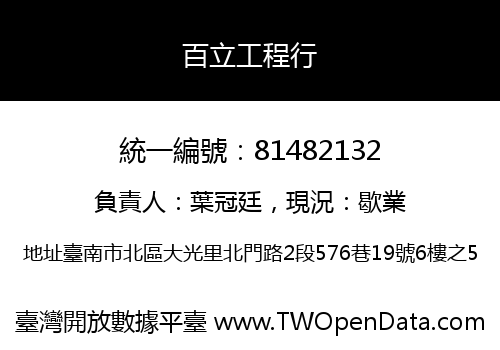 百立工程行