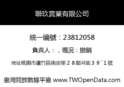聯玖實業有限公司