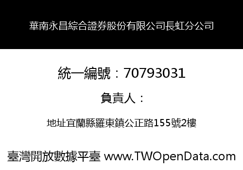 華南永昌綜合證券股份有限公司長虹分公司