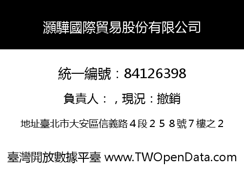 灝驊國際貿易股份有限公司
