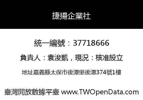 捷揚企業社