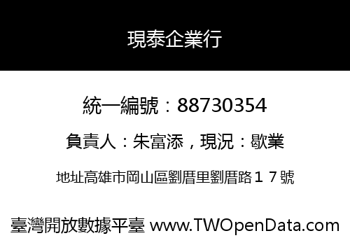 現泰企業行