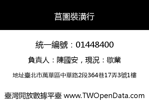 莒園裝潢行