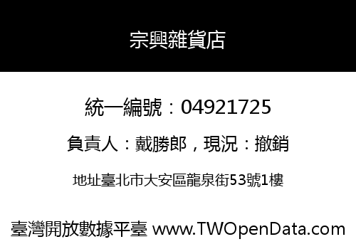 宗興雜貨店