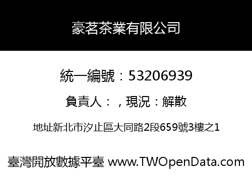 豪茗茶業有限公司
