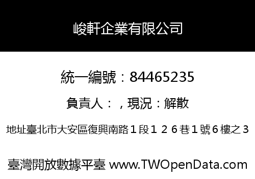 峻軒企業有限公司