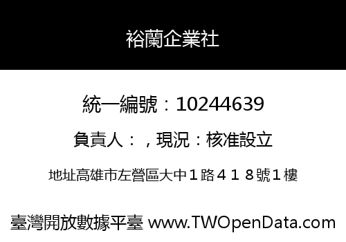 裕蘭企業社