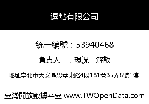 逗點有限公司