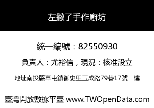 左撇子手作廚坊